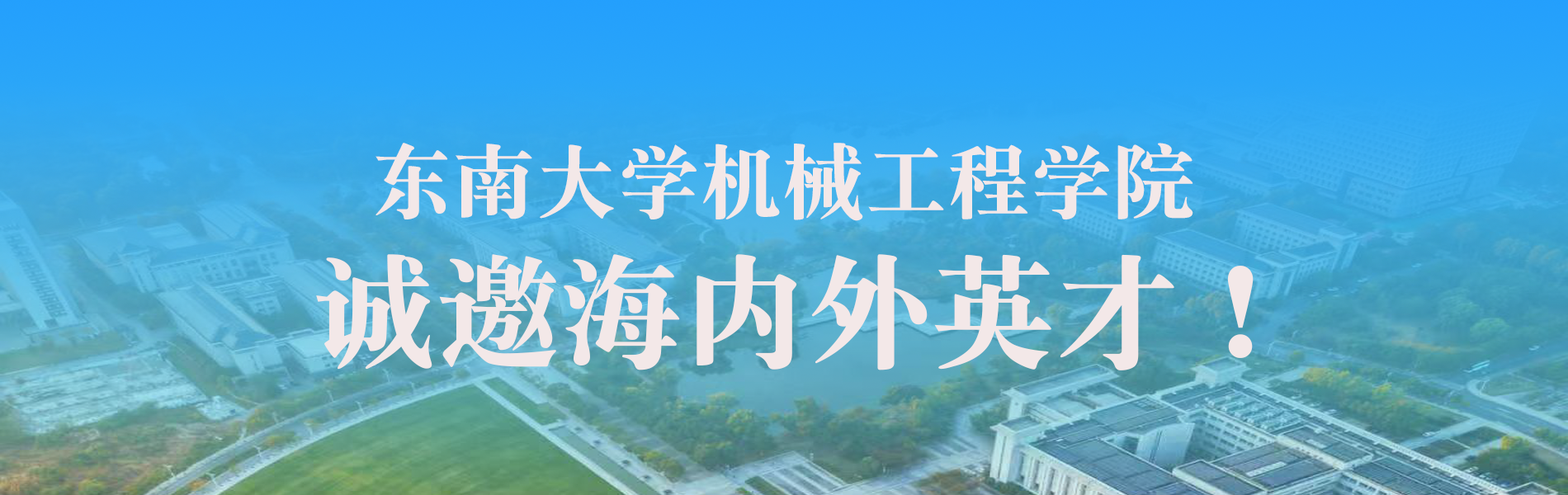 永乐高70net诚邀海内外英才！