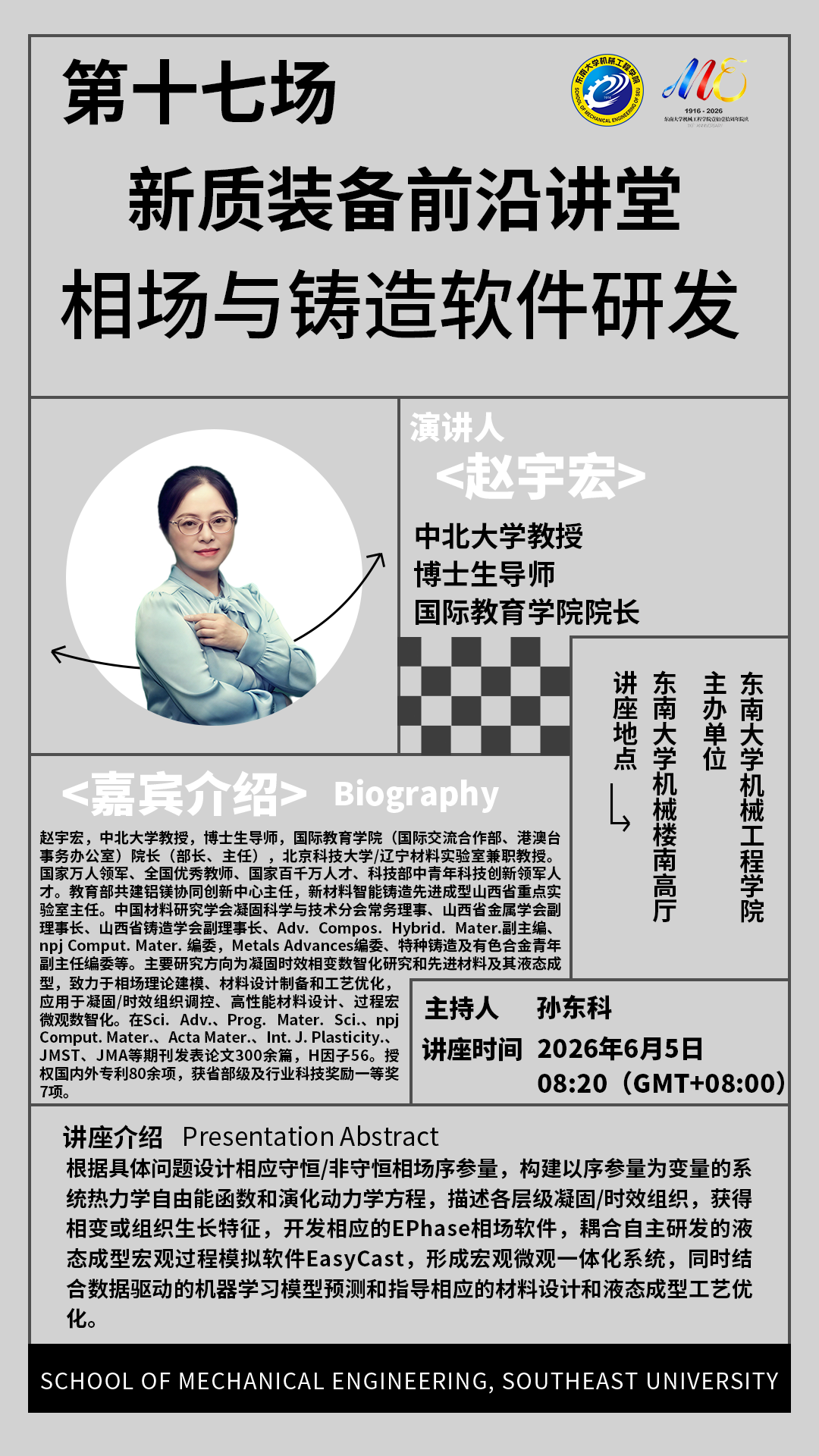 2026年永乐高70net“新质装备前沿讲堂”第十七场：相场与铸造软件研发