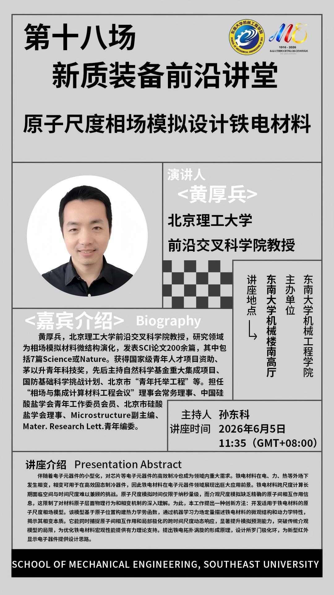 2026年永乐高70net“新质装备前沿讲堂”第十八场：原子尺度相场模拟设计铁电材料